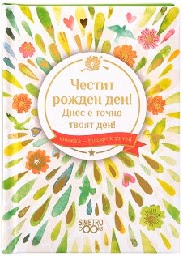Корица на „Книжка-подарък за теб: Честит рожден ден. Днес е точно твоят ден"