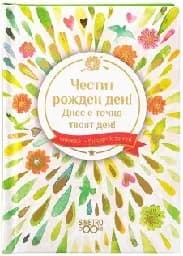 Корица на „Книжка-подарък за теб: Честит рожден ден. Днес е точно твоят ден“