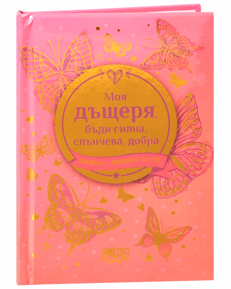 Корица на „Книжка-подарък за теб: Моя дъщеря, бъди силна, слънчева, добра"