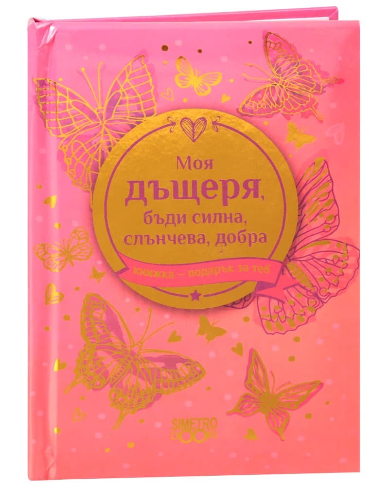 Корица на „Книжка-подарък за теб: Моя дъщеря, бъди силна, слънчева, добра"