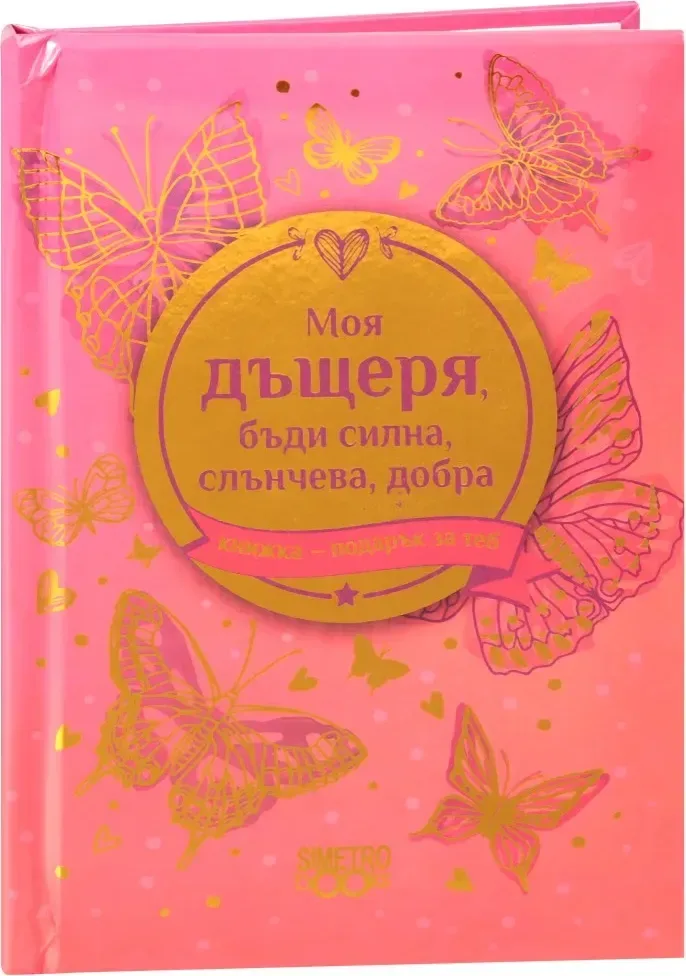 Корица на „Книжка-подарък за теб: Моя дъщеря, бъди силна, слънчева, добра“
