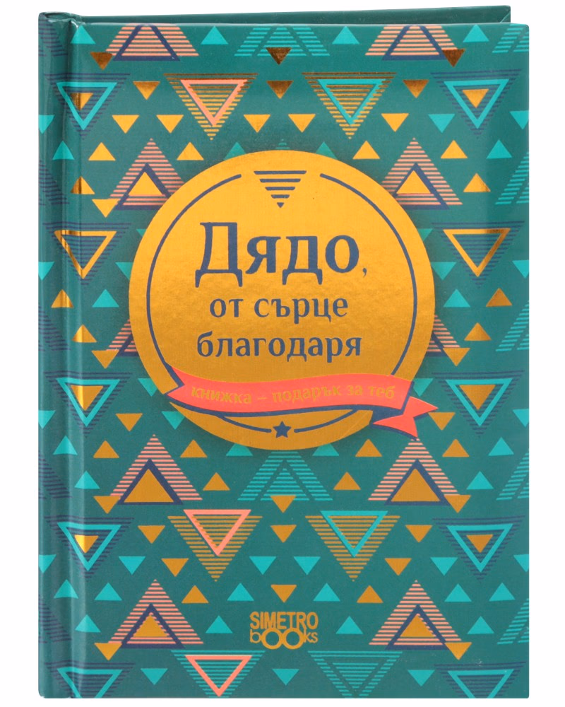 Корица на „Книжка-подарък за теб: Дядо, от сърце благодаря"