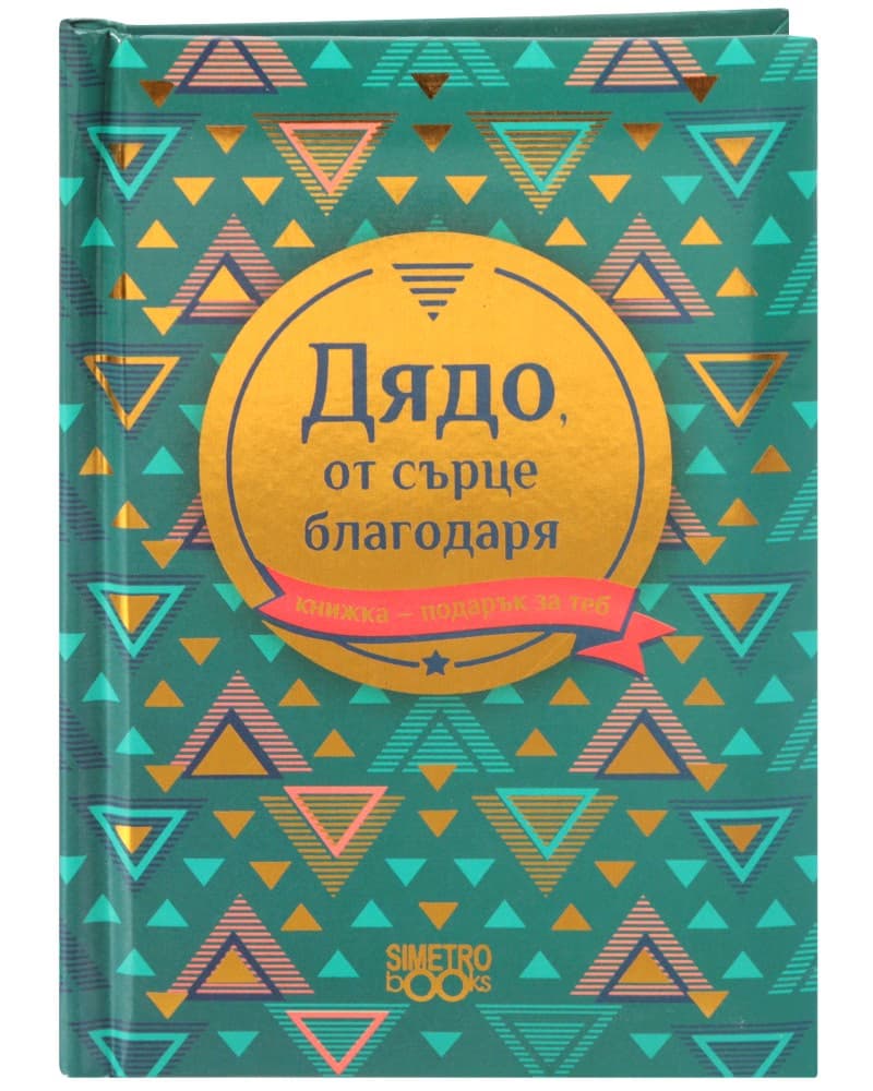 Корица на „Книжка-подарък за теб: Дядо, от сърце благодаря"