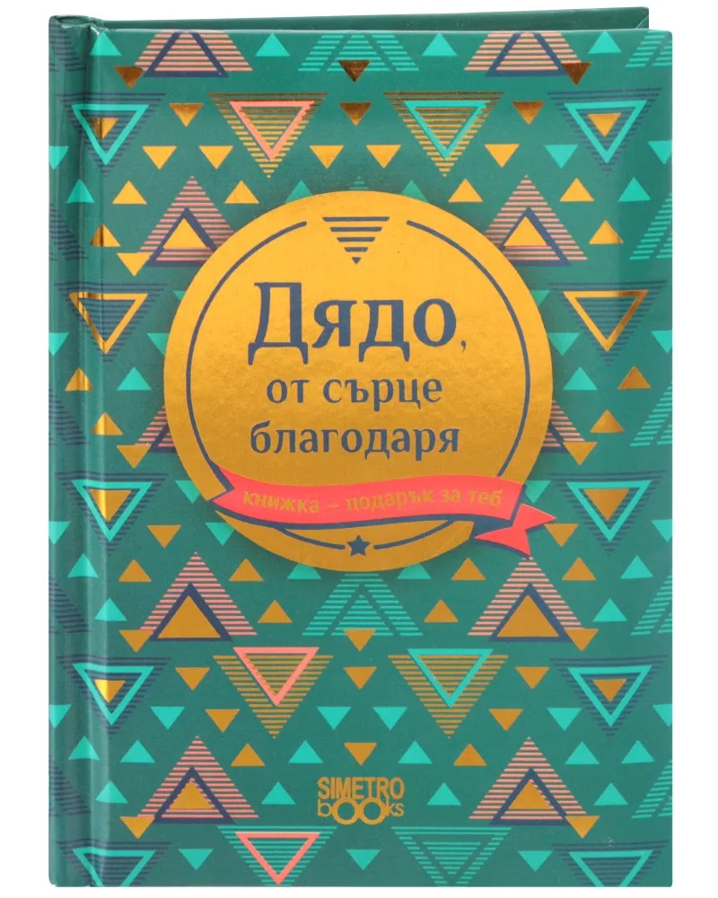 Корица на „Книжка-подарък за теб: Дядо, от сърце благодаря"