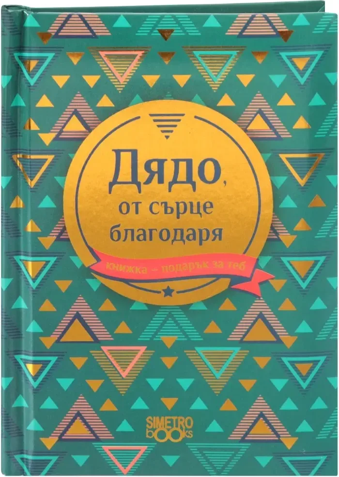 Корица на „Книжка-подарък за теб: Дядо, от сърце благодаря“
