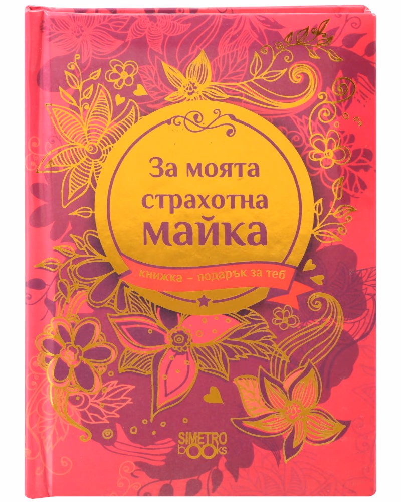 Корица на „Книжка-подарък за теб: За моята страхотна майка"