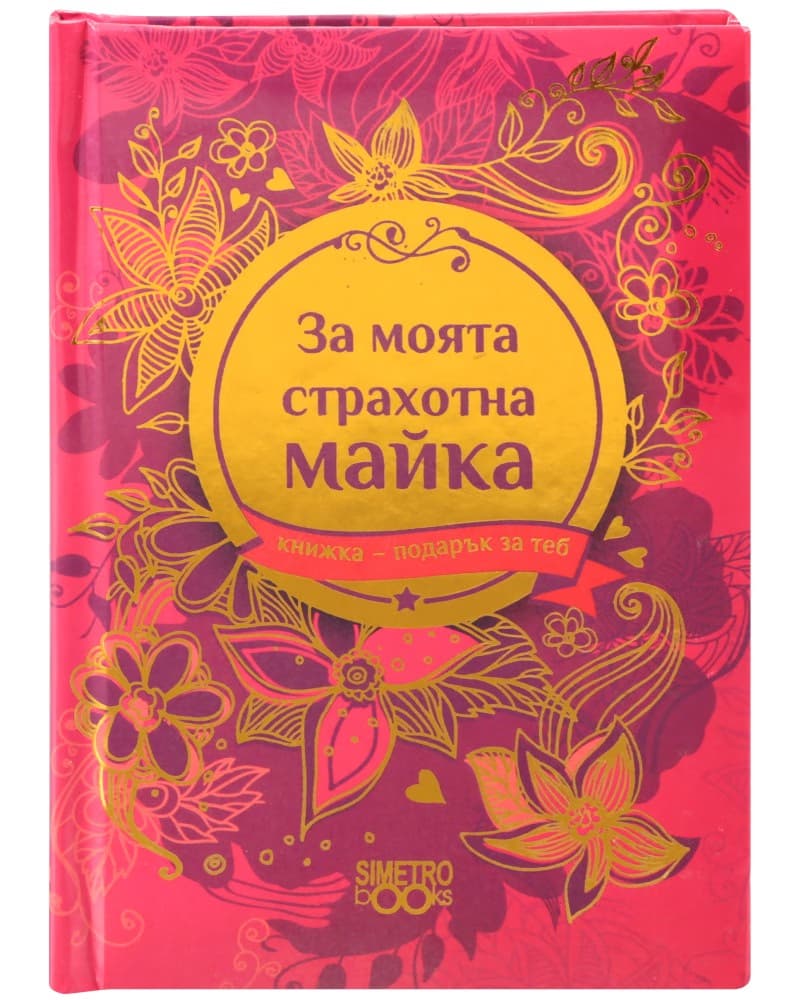 Корица на „Книжка-подарък за теб: За моята страхотна майка"