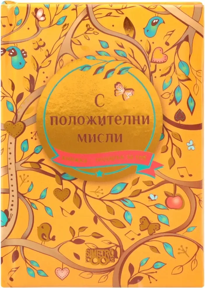 Корица на „Книжка-подарък за теб: С положителни мисли“