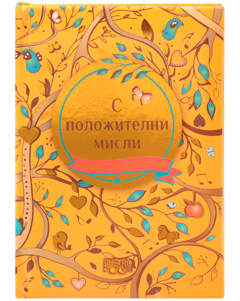 Корица на „Книжка-подарък за теб: С положителни мисли"