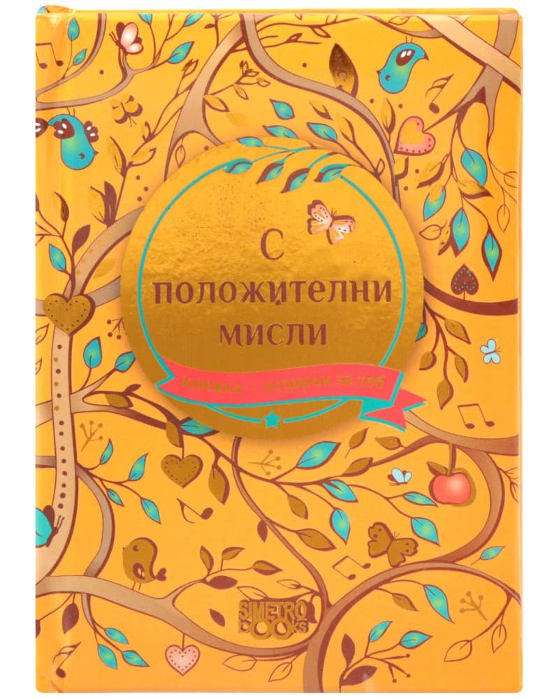 Корица на „Книжка-подарък за теб: С положителни мисли"
