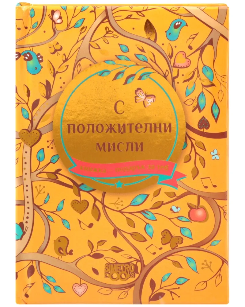 Корица на „Книжка-подарък за теб: С положителни мисли"