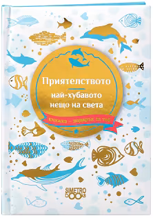 Корица на „Книжка-подарък за теб: Приятелството, най-хубавото нещо на света"