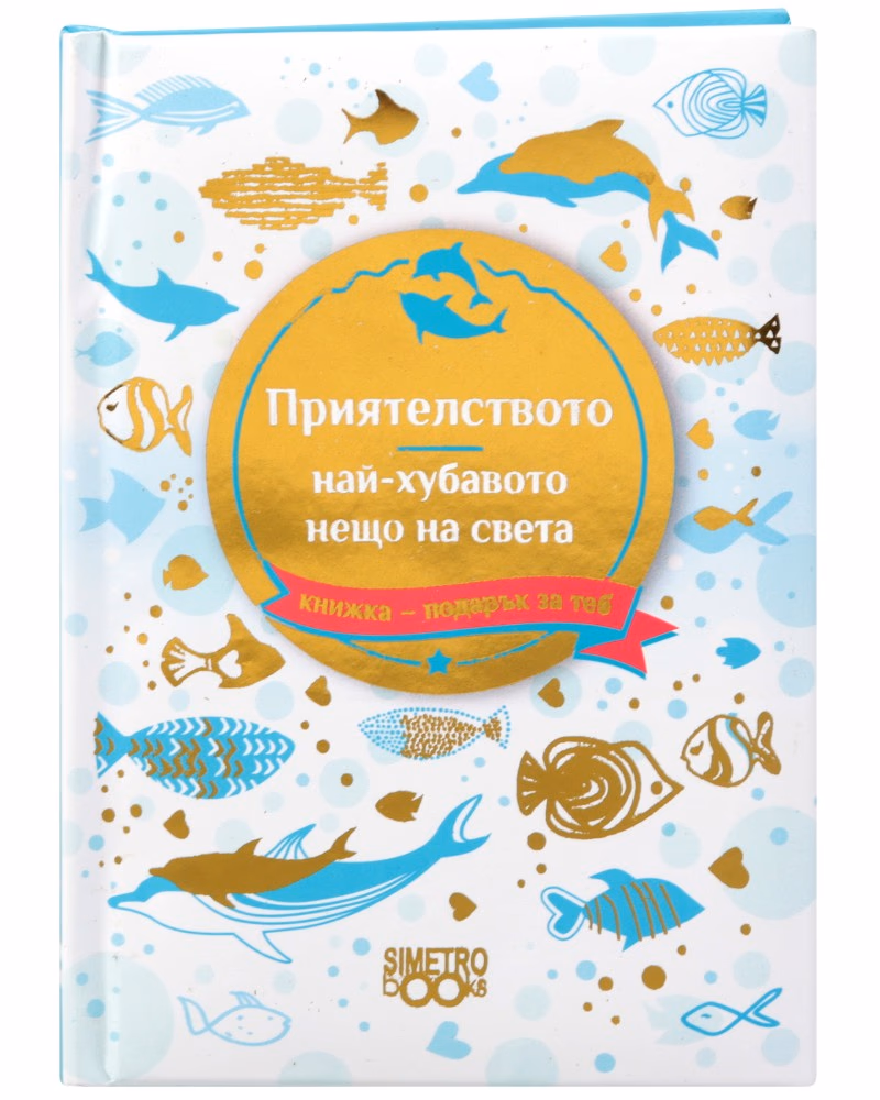 Корица на „Книжка-подарък за теб: Приятелството, най-хубавото нещо на света"
