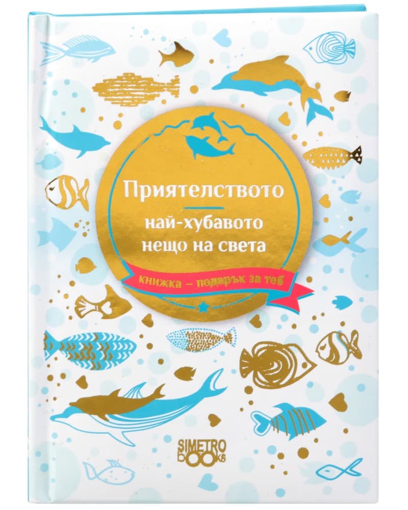 Корица на „Книжка-подарък за теб: Приятелството, най-хубавото нещо на света"