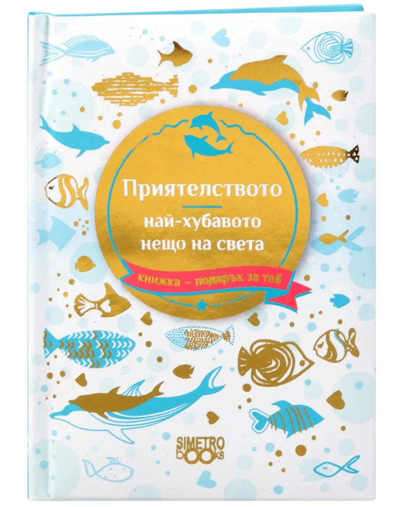 Корица на „Книжка-подарък за теб: Приятелството, най-хубавото нещо на света"