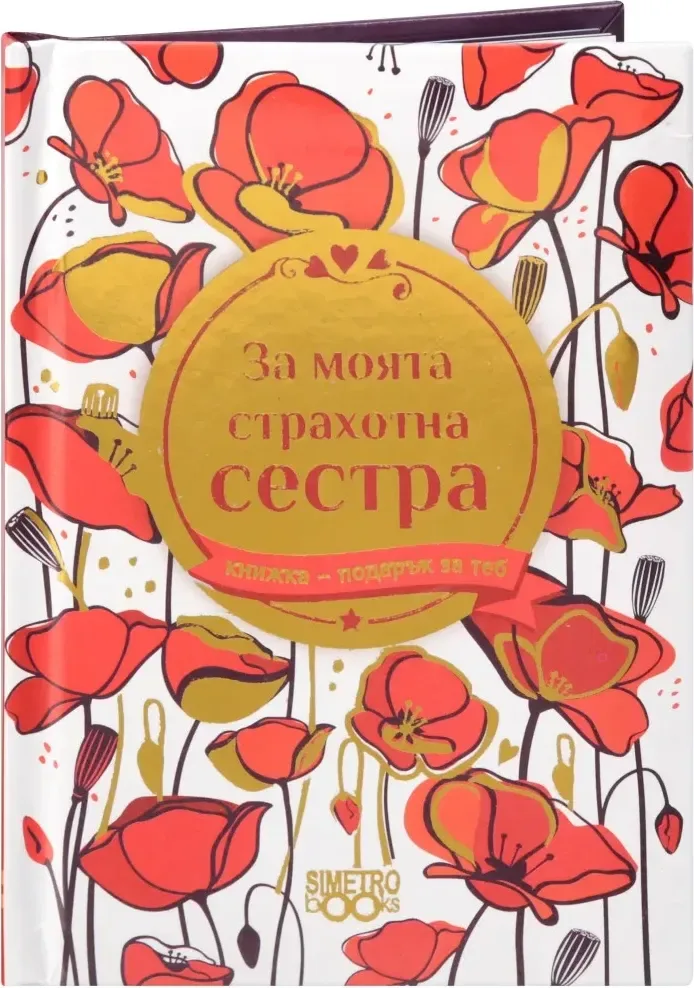 Корица на „Книжка-подарък за теб: За моята страхотна сестра“