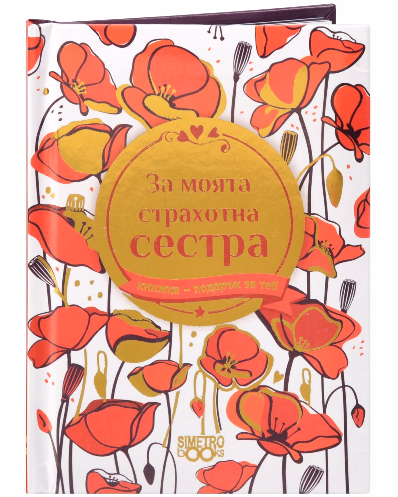 Корица на „Книжка-подарък за теб: За моята страхотна сестра"