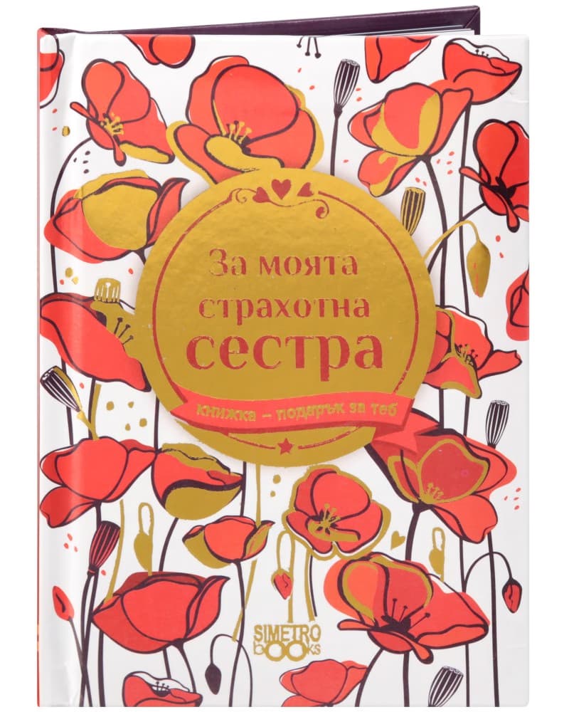 Корица на „Книжка-подарък за теб: За моята страхотна сестра"