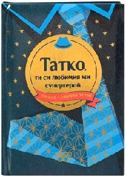 Корица на „Книжка-подарък за теб: Татко, ти си любимият ми супергерой"