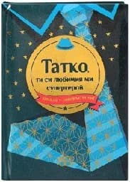 Корица на „Книжка-подарък за теб: Татко, ти си любимият ми супергерой"
