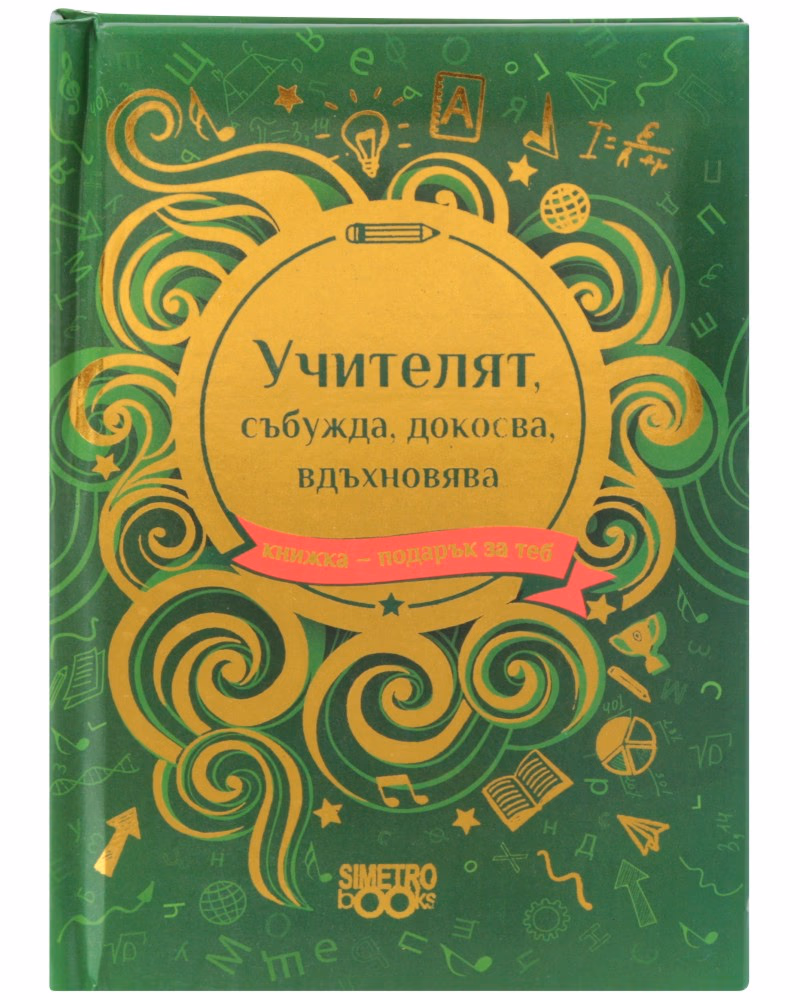 Корица на „Книжка-подарък за теб: Учителят, събужда, докосва, вдъхновява"