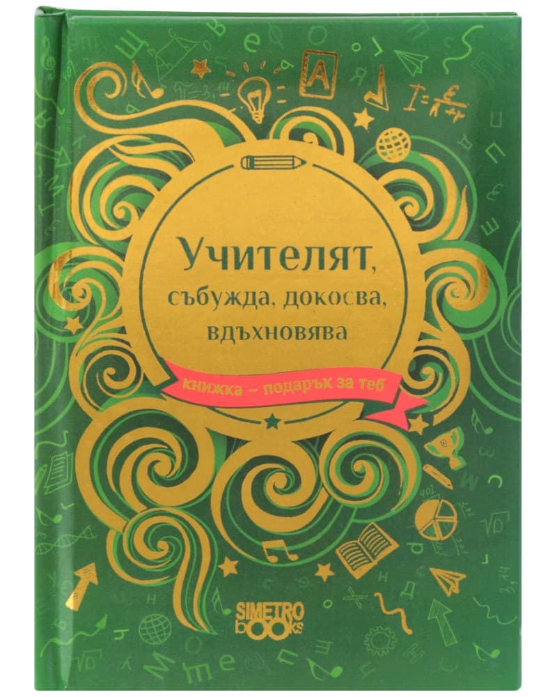 Корица на „Книжка-подарък за теб: Учителят, събужда, докосва, вдъхновява"