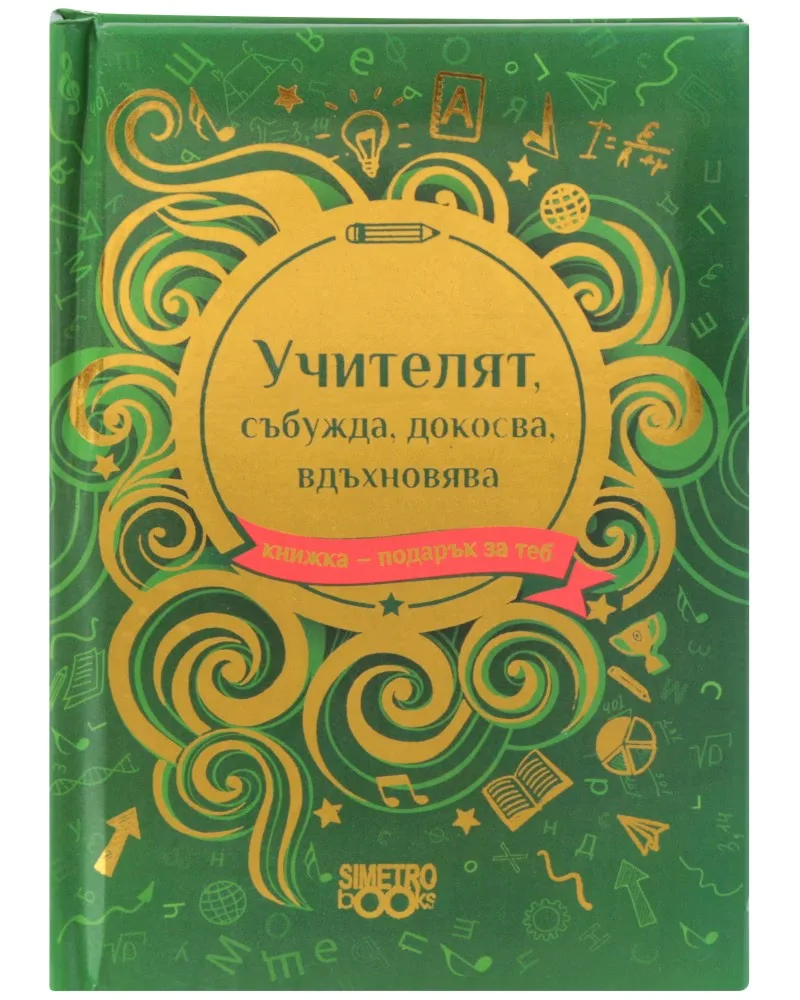 Корица на „Книжка-подарък за теб: Учителят, събужда, докосва, вдъхновява"