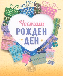 Корица на „Поздрав от сърце - Честит рожден ден!"