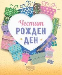 Корица на „Поздрав от сърце - Честит рожден ден!“
