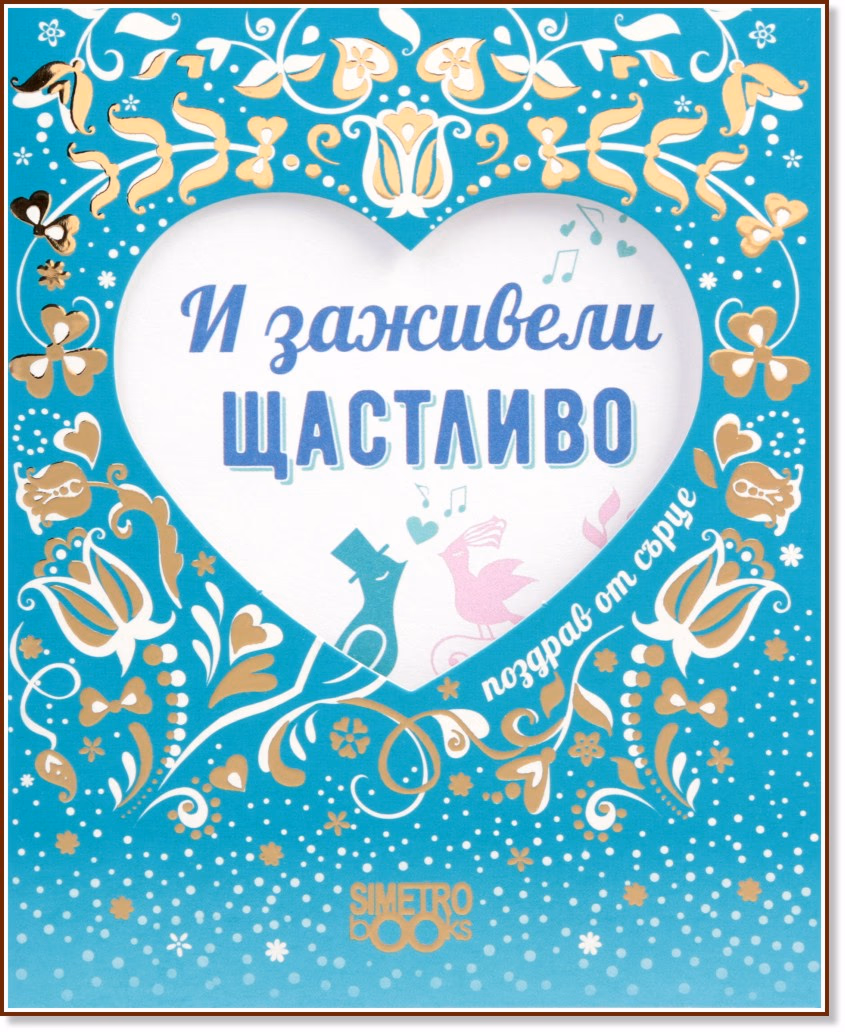 Корица на „Поздрав от сърце - И заживели щастливо"