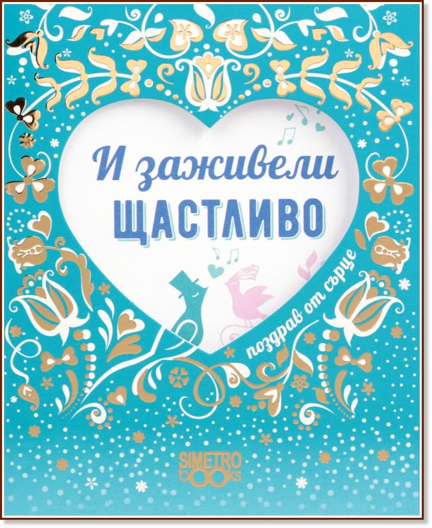 Корица на „Поздрав от сърце - И заживели щастливо"