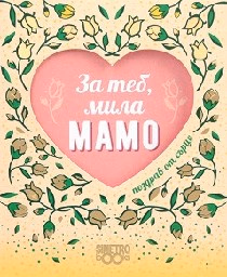 Корица на „Поздрав от сърце - За теб, мила мамо"