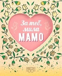 Корица на „Поздрав от сърце - За теб, мила мамо"