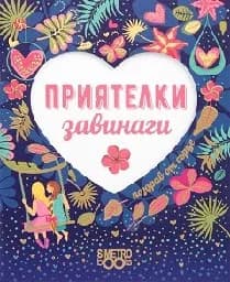 Корица на „Поздрав от сърце - Приятелки завинаги“