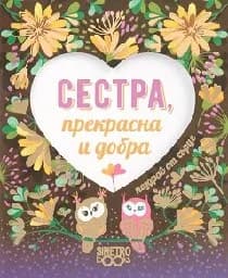 Корица на „Поздрав от сърце - Сестра, прекрасна и добра“