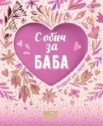 Корица на „Поздрав от сърце - С обич за баба“