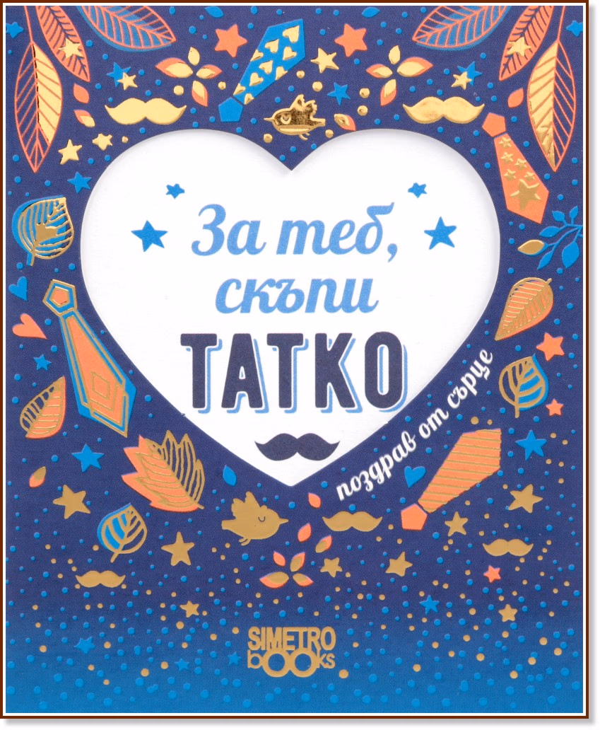 Корица на „Поздрав от сърце - За теб, скъпи татко"