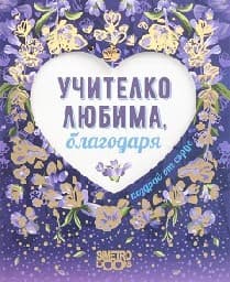 Корица на „Поздрав от сърце - Учителко любима, благодаря"