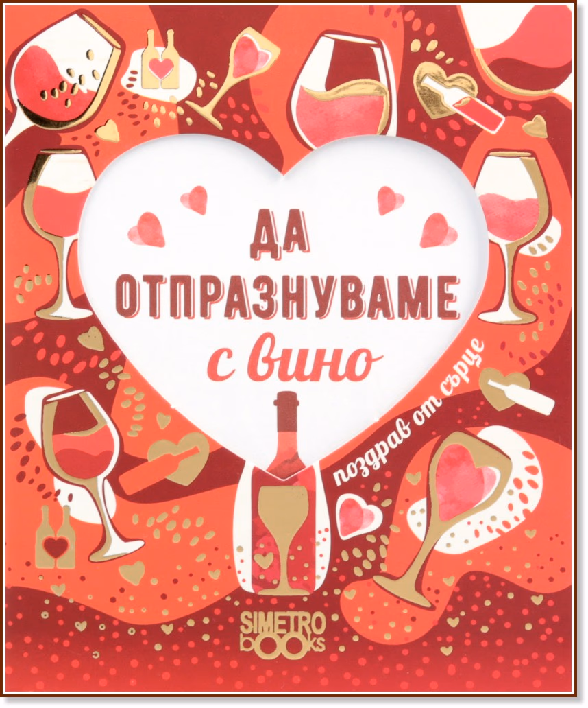 Корица на „Поздрав от сърце - Да отпразнуваме с вино"