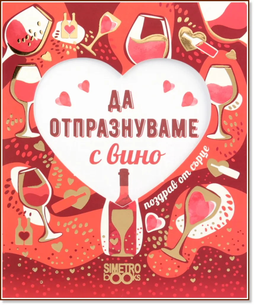 Корица на „Поздрав от сърце - Да отпразнуваме с вино"