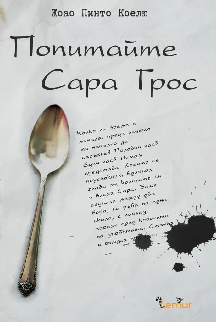 Корица на „Попитайте Сара Грос“, Жоао Пинто Коелю