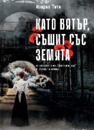 Корица на „Като вятър, съшит със земята"