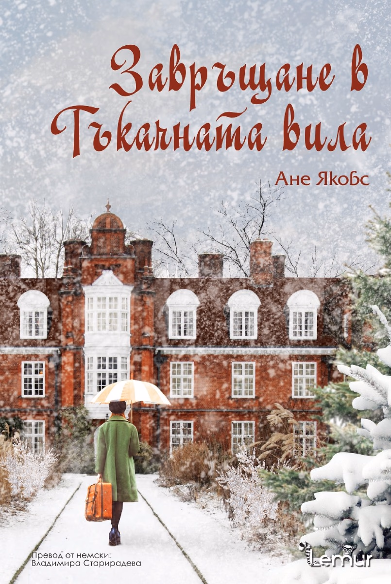 Корица на „Завръщане в Тъкачната вила" — Ане Якобс