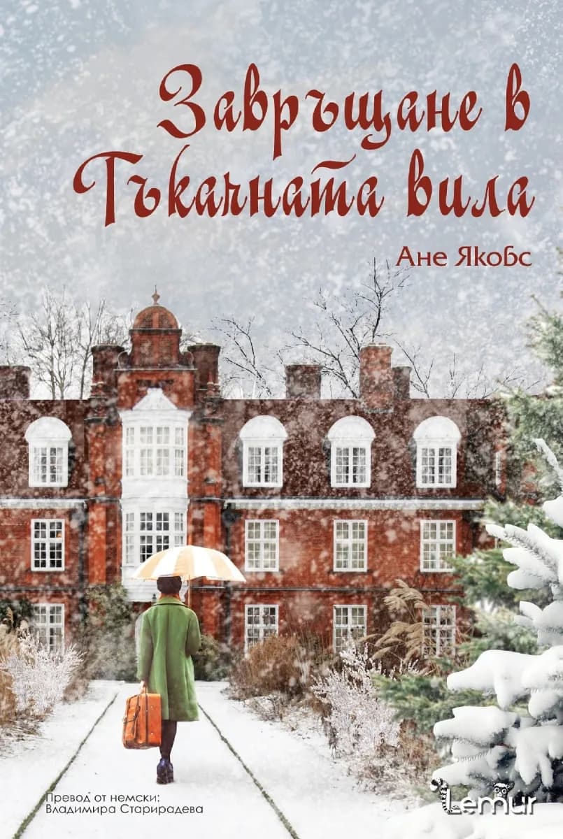 Корица на „Завръщане в Тъкачната вила" — Ане Якобс