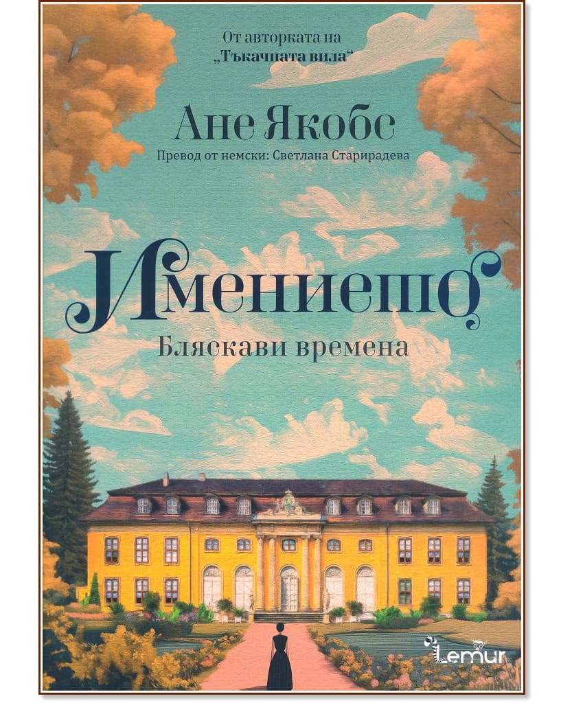 Корица на „Имението" — Ане Якобс
