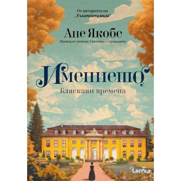 Корица на „Имението" — Ане Якобс