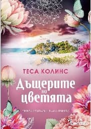 Корица на „Дъщерите на цветята"