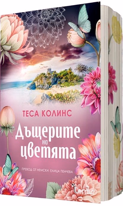 Корица на „Дъщерите на цветята" — Теса Колинс