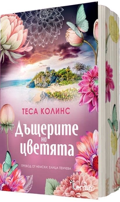 Корица на „Дъщерите на цветята" — Теса Колинс