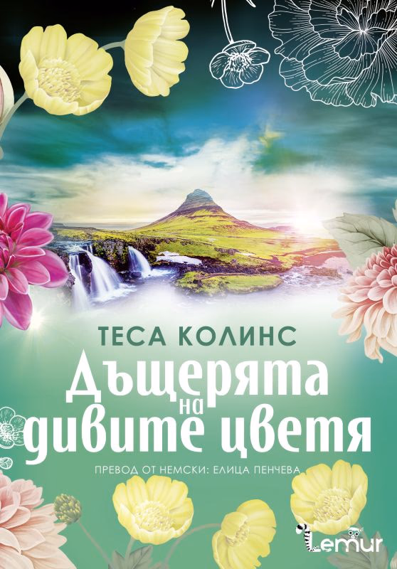 Корица на „Дъщерята на дивите цветя" — Теса Колинс